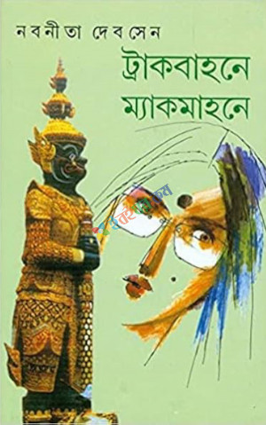 ট্রাকবাহনে ম্যাকমাহনে (হার্ডকভার)