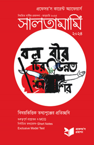 প্রফেসর'স কারেন্ট অ্যাফেয়ার্স সালতামামি ২০২৪