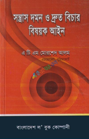 সন্ত্রাস দমন ও দ্রুত বিচার বিষয়ক আইন