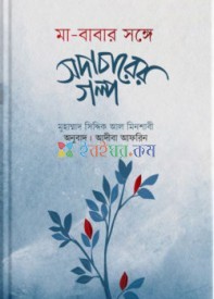 মা-বাবার সঙ্গে সদাচারের গল্প  