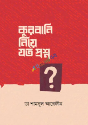 কুরবানি নিয়ে যত প্রশ্ন