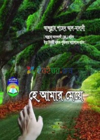 হে আমার মেয়ে