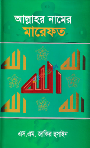 আল্লাহর নামের মারেফত