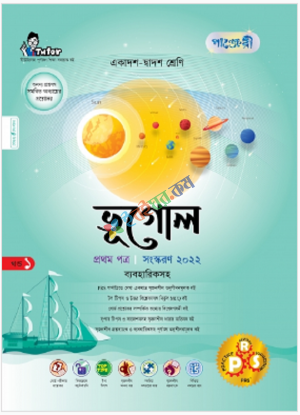 ভূগোল প্রথম পত্র (ব্যবহারিকসহ)