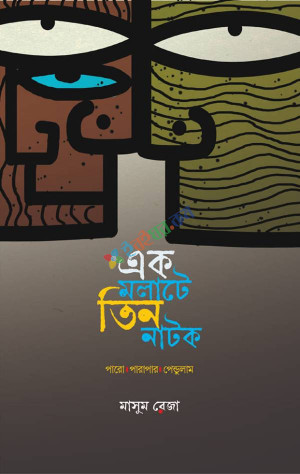 এক মলাটে তিন নাটক