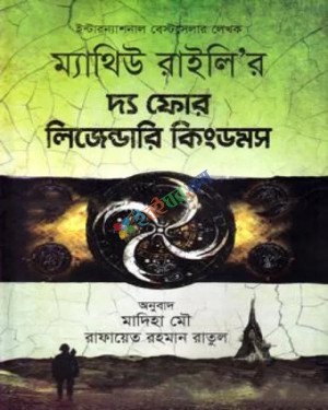 দ্য ফোর লিজেন্ডারি কিংডমস (হার্ডকভার)