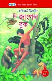 দ্য জাংগল বুক