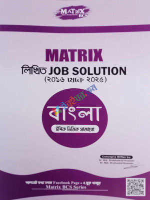 Matrix লিখিত Job Solution বাংলা ২০১৬ থেকে ২০২৪