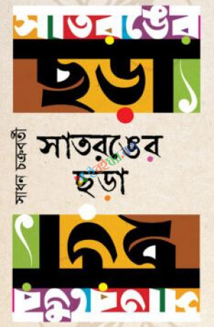 সাতরঙের ছড়া