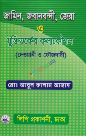 জামিন, জবানবন্দি, জেরা ও যুক্তিতর্কের কলাকৌশল