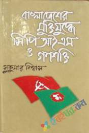 বাংলাদেশ মুক্তিযুদ্ধে সিপিএম ও গনশক্তি