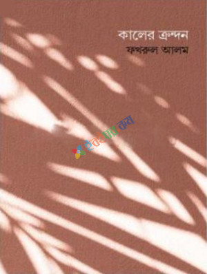 কালের ক্রন্দন (হার্ডকভার)