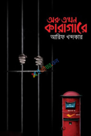 অরু এখন কারাগারে (হার্ডকভার)