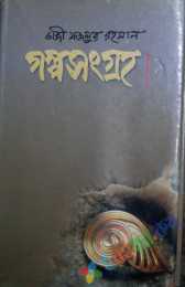 গল্পসংগ্রহ