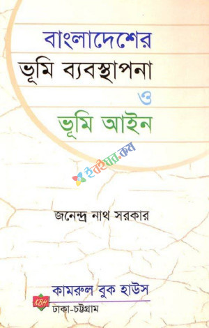 বাংলাদেশ ভূমি ব্যবস্থাপনা ও ভূমি আইন