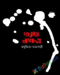 তবুও নক্ষত্র