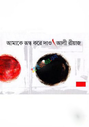 আমাকে অন্ধ করে দাও (হার্ডকভার)