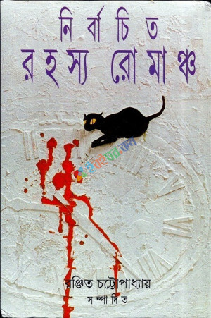 নির্বাচিত রহস্য রোমাঞ্চ (হার্ডকভার)