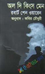 অল দি কিংস মেন