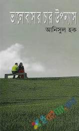 ভালবাসার চার উপন্যাস