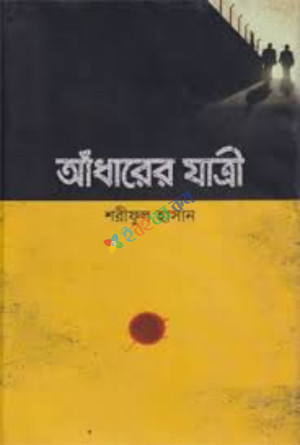 আঁধারের যাত্রী (হার্ডকভার)