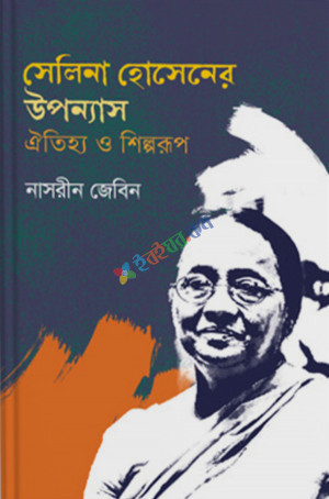 সেলিনা হোসেনের উপন্যাস ঐতিহ্য ও শিল্পরূপ (হার্ডকভার)