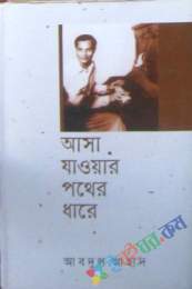 আসা যাওয়ার পথের ধারে