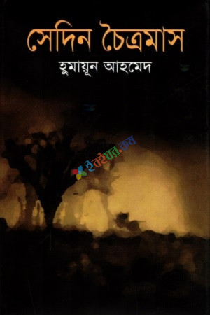 সেদিন চৈত্রমাস (হার্ডকভার)