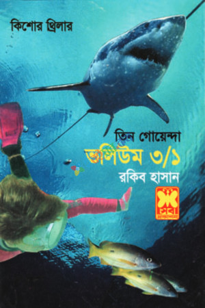 তিন গোয়েন্দা ভলিউম ৩/১ (পেপারব্যাক)