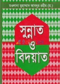 সুন্নাত ও বিদয়াত