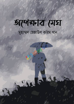 অপেক্ষার মেঘ