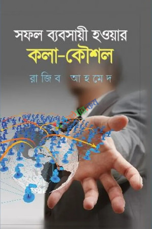 সফল ব্যবসায়ী হওয়ার কলা-কৌশল