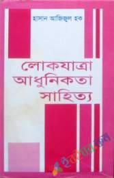 লোকায়ত আধুনিক সাহিত্য