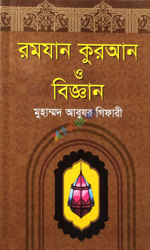 রমযান কুরআন ও বিজ্ঞান