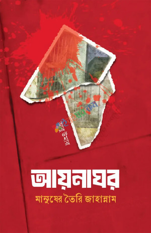 আয়নাঘর (হার্ডকভার)