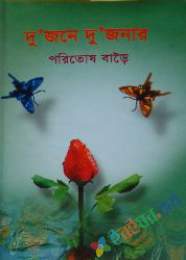 দুজনে দুজনার