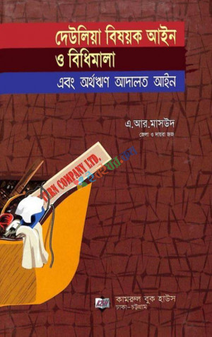 দেউলিয়া বিষয়ক আইন ও বিধিমালা