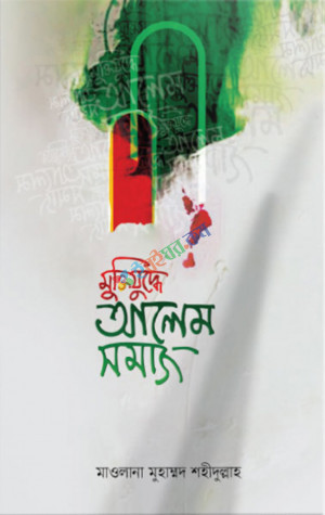 মুক্তিযুদ্ধে আলেম সমাজ