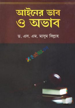 আইনের ভাব ও অভাব