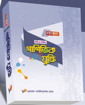 ওরাকল বিসিএস ৪৬ লিখিত  গাণিতিক যুক্তি