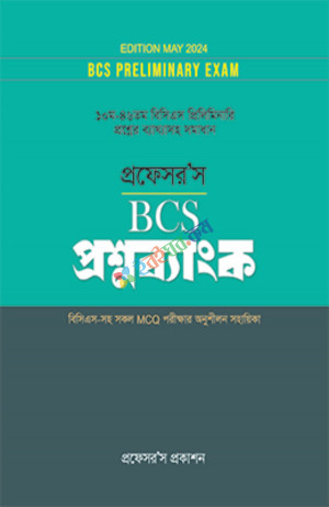 প্রফেসর’স বিসিএস প্রিলিমিনারি প্রশ্নব্যাংক