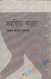 সহজিয়া কড়চা