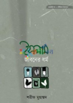 ইসলাম জীবনের ধর্ম (হার্ডকভার)