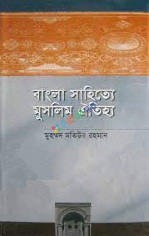 বাংলা সাহিত্যে মুসলিম ঐতিহ্য