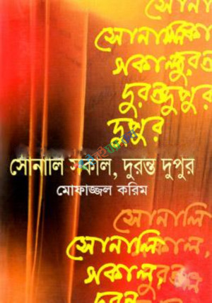 সোনালি সকাল, দুরন্ত দুপুর (হার্ডকভার)