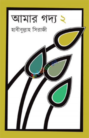 আমার গদ্য ২