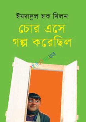 চোর এসে গল্প করেছিল (হার্ডকভার)