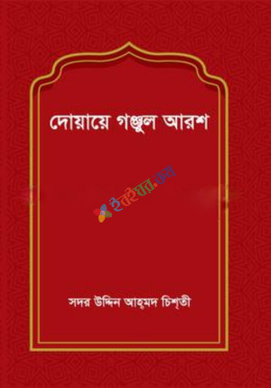 দোয়ায়ে গঞ্জুল আরশ (অফসেট)