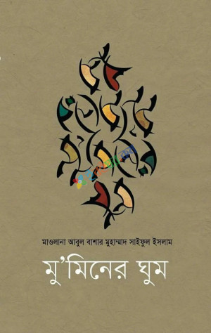 মু’মিনের ঘুম