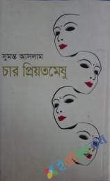 চার প্রিয়তমেষু